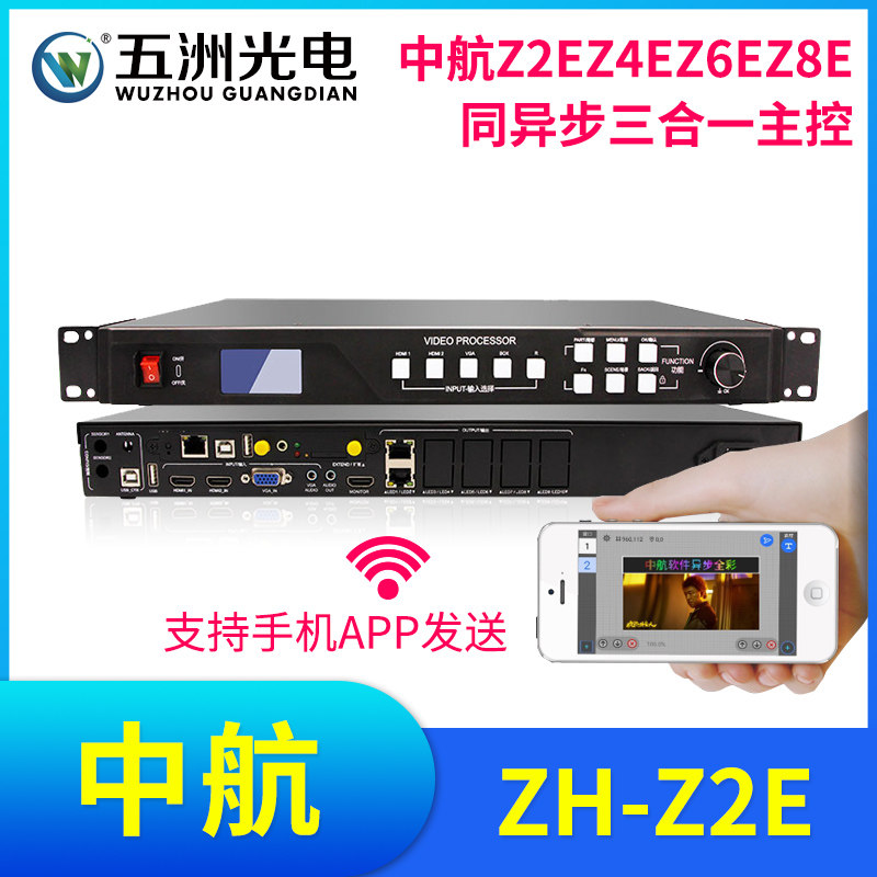 中航z2ez4ez6ez8e全彩视频三合一处理器led大屏显示屏同异步切换