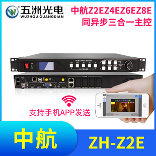 中航Z2EZ4EZ6EZ8E全彩视频三合一处理器LED大屏显示屏同异步切换