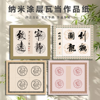 纳米涂层瓦当作品宣纸四字吉言半生熟创作用纸毛笔字书法国风