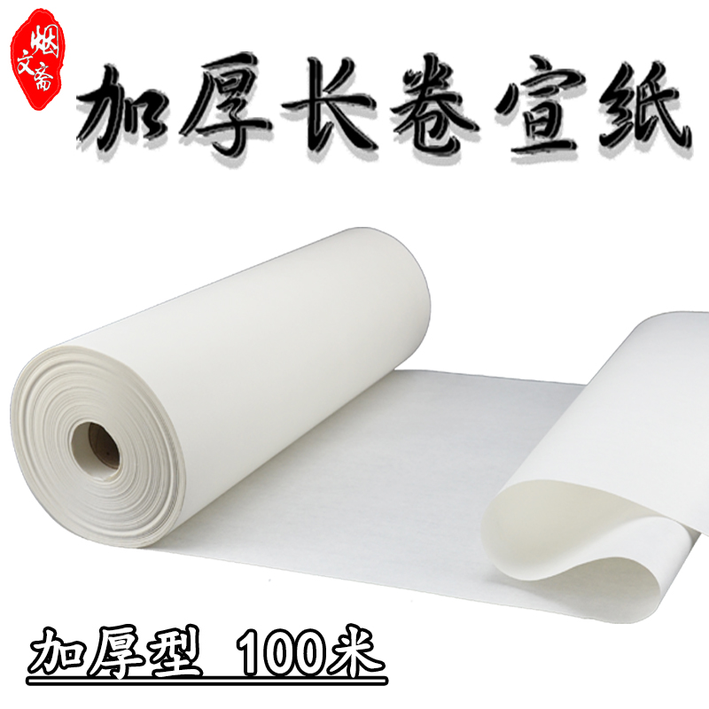 烟文斋长卷宣纸加厚100米书法专用纸半生半熟百米仿古色生宣国画写意作品创作熟宣工笔画卷轴毛笔字纸批发