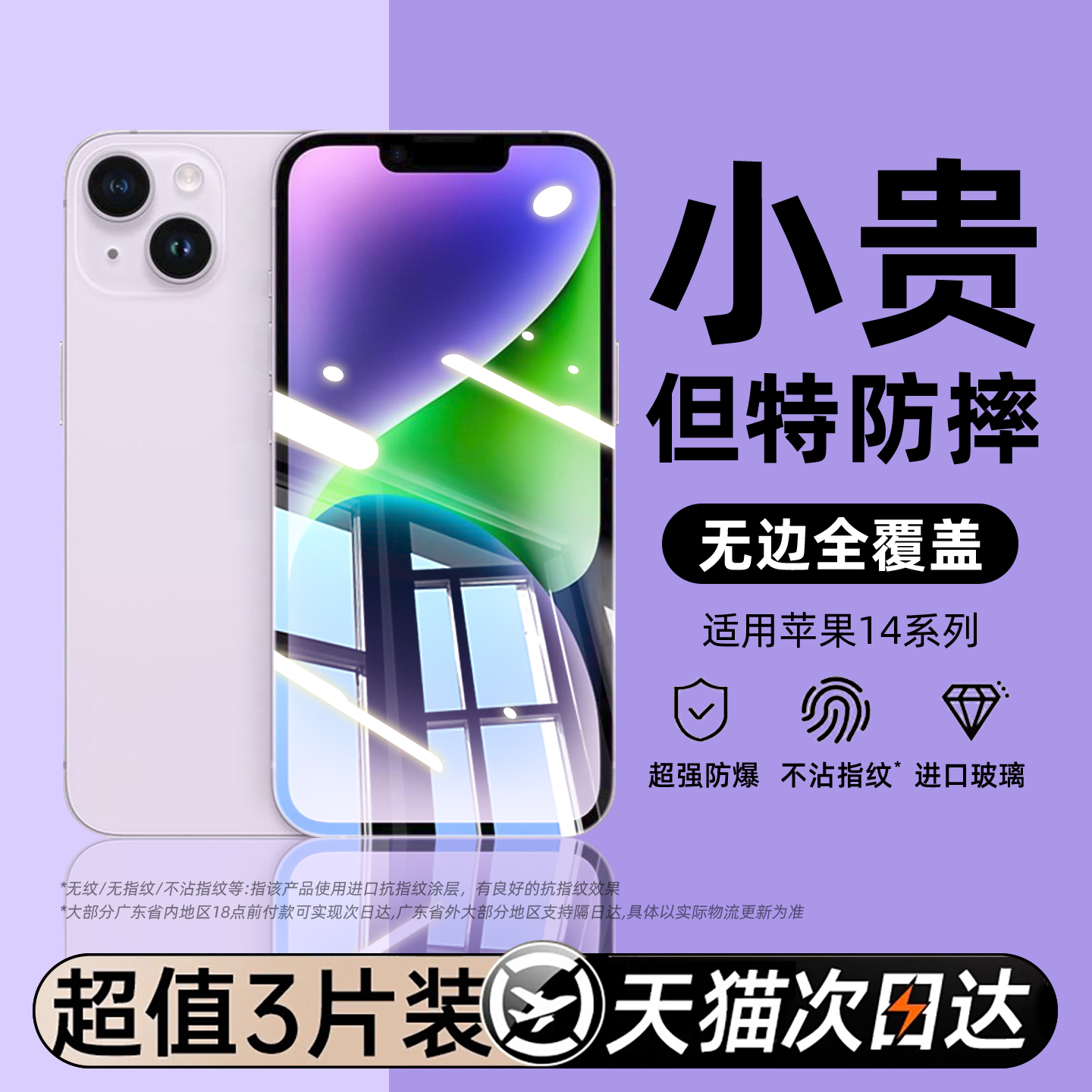 【新款无纹膜】适用苹果14系列