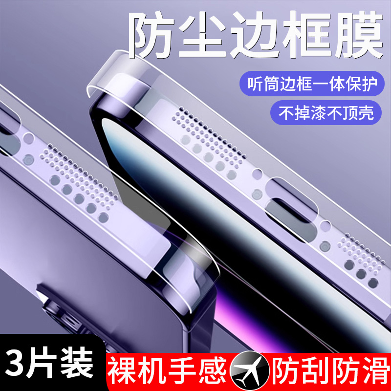 适用苹果15系列防尘边框膜