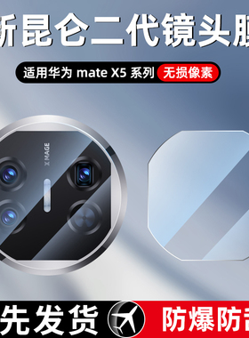 西泊来适用华为matex5镜头膜x6折叠屏matex7摄像头保护膜mate XT非凡大师新款mateXTs秒贴典藏版一体钢化膜
