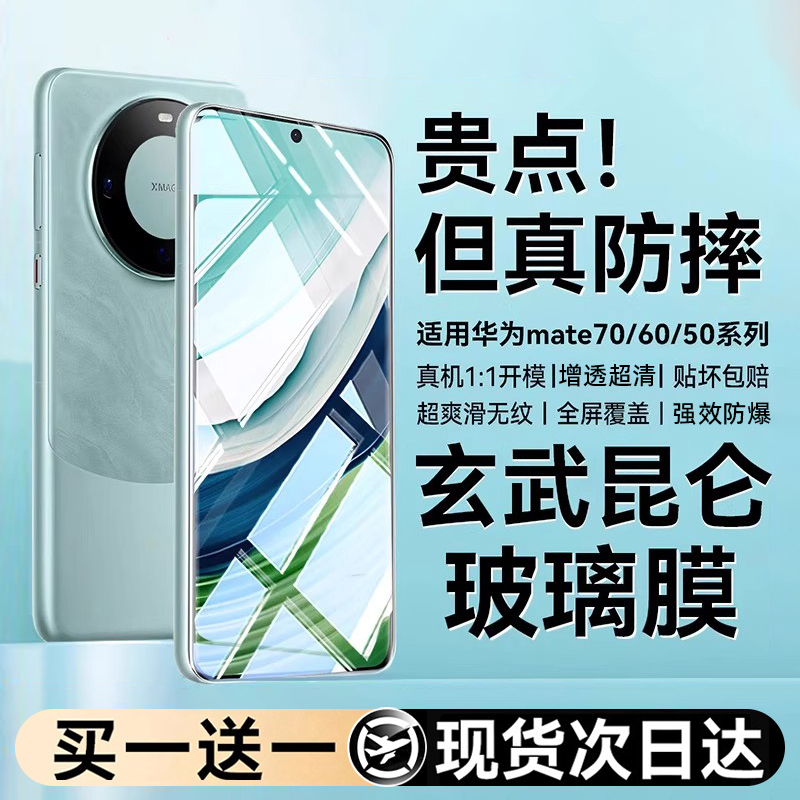 【新玄武无纹昆仑膜】适用华为mate60钢化膜mate70手机膜mate60pro新款mate50e全屏覆盖70pro+保护玻璃40epro