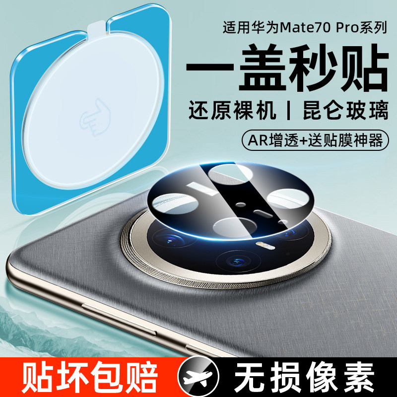 西泊来适用华为mate70镜头膜mata60pro手机镜头保护贴mt70pro新款十钢化m60rs非凡大师后置摄像头相机