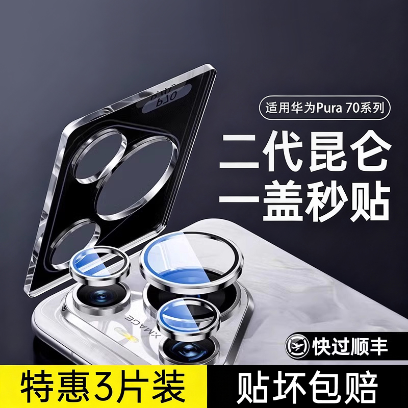 【店长推荐】适用华为秒贴镜头膜