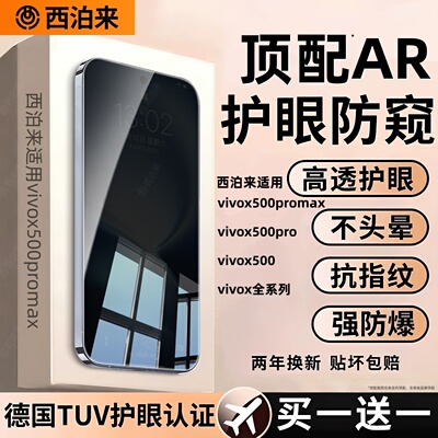 西泊来适用vivox500promax防窥膜