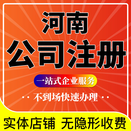 河南南阳方城邓州社旗南召内乡新野淅川西峡公司个体工商注册代办