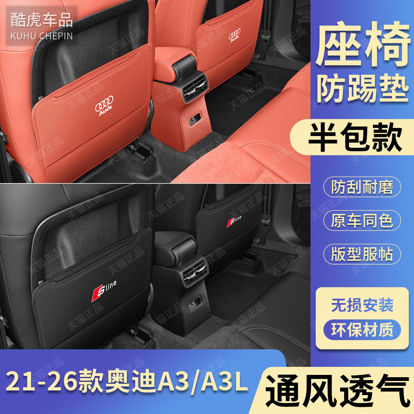 奥迪A3/A3L专用后排座椅防踢护垫