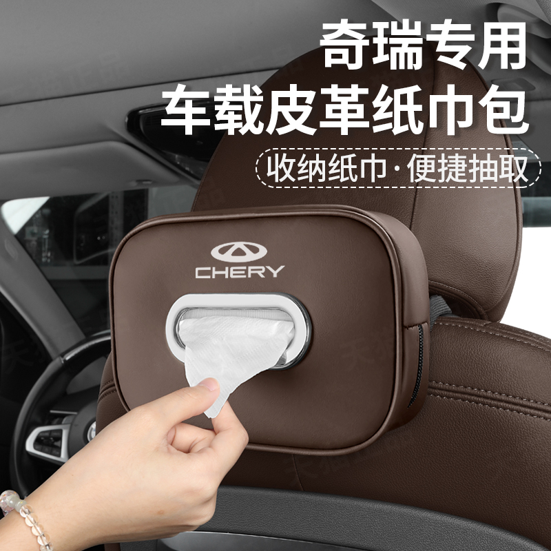 艾瑞泽5/探索06车载纸巾收纳袋