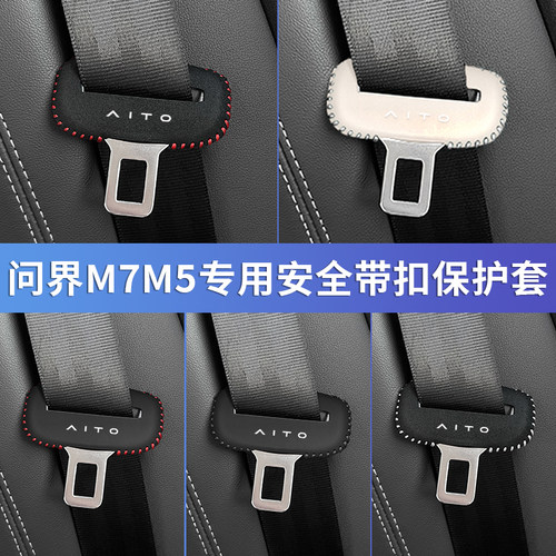 问界安全带防护套M7M5座椅专用