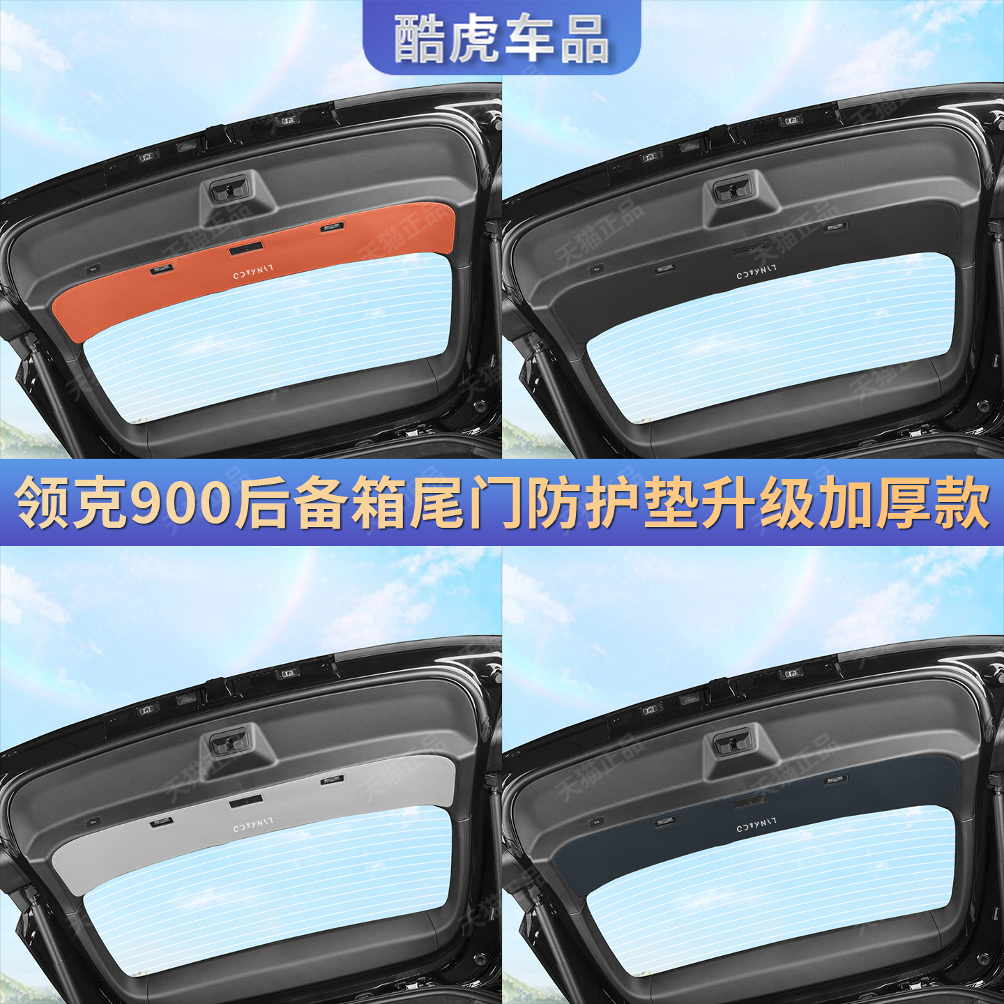 领克900加厚尾箱车门防护垫配件