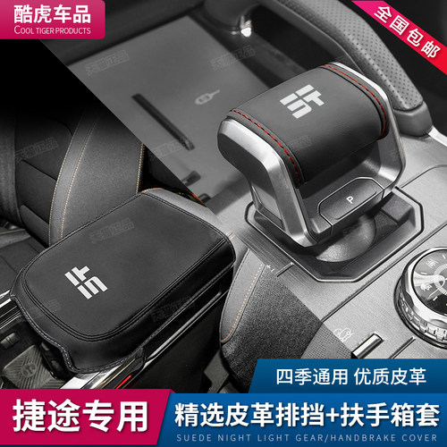 山海T2旅行者捷途档把套扶手箱套