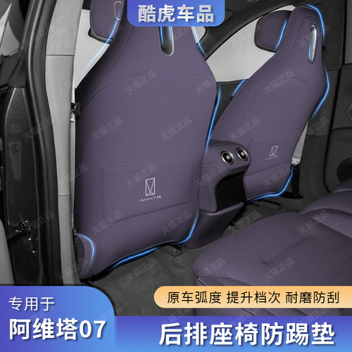 适用阿维塔07后排座椅防刮防踢垫
