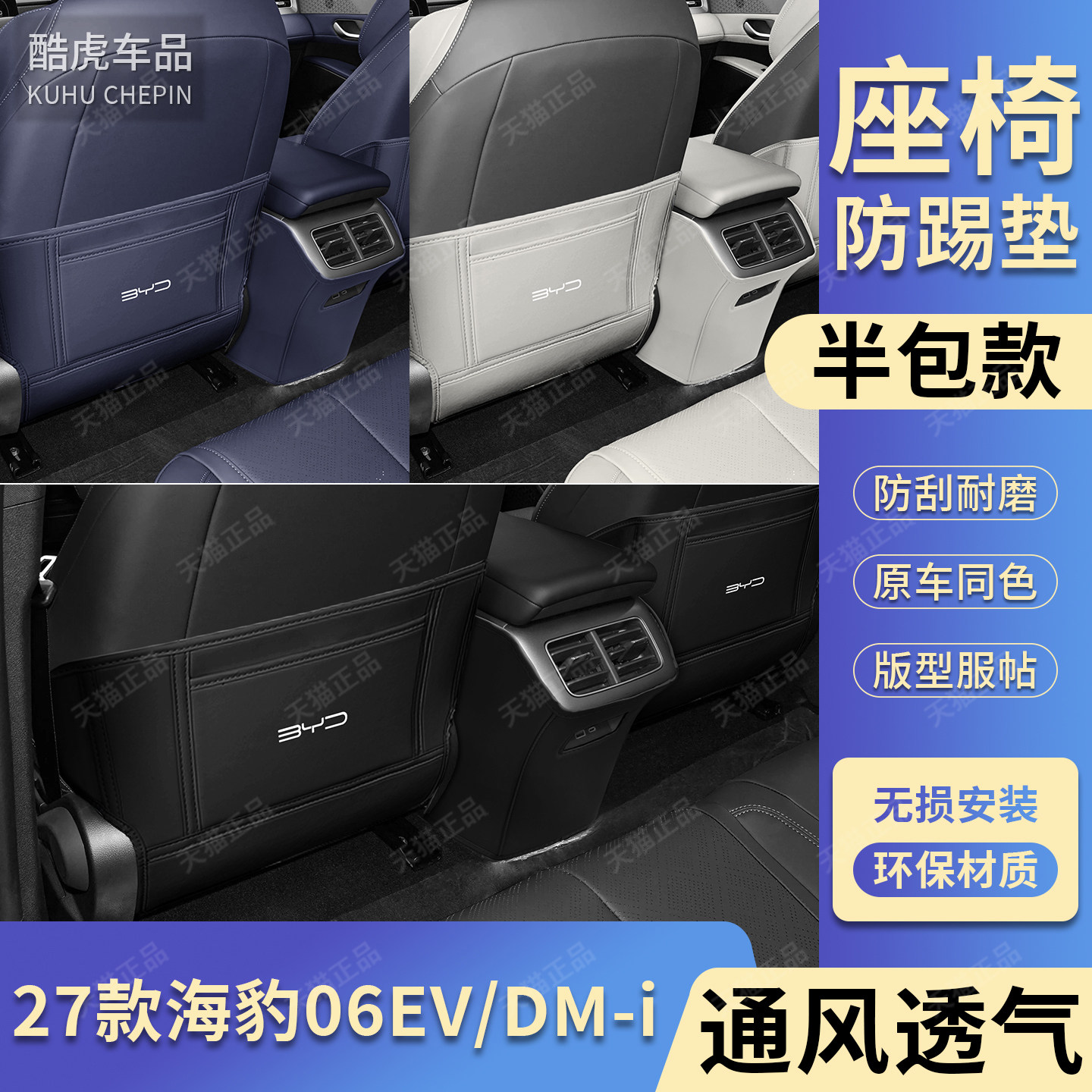 比亚迪海豹06EVDMi座椅防踢垫
