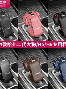 23款24哈弗二代大狗档把套哈佛H5排挡套H9档杆位套车内饰改装用品