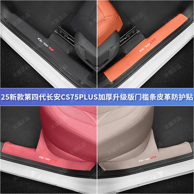 第四代CS75plus加厚门槛条贴配件