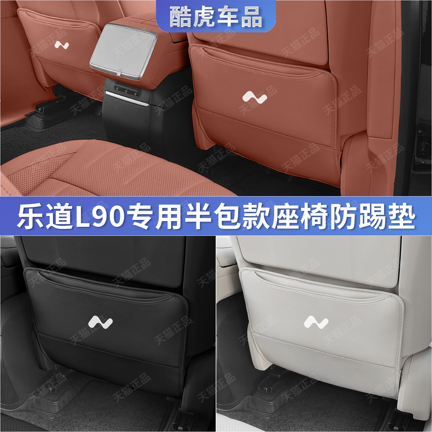 乐道L90座椅后排储物槽防踢护垫