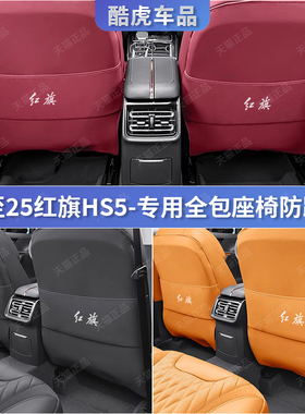 19至25款红旗HS5全包座椅防踢垫hs5后排靠背防刮护垫汽车内饰改装