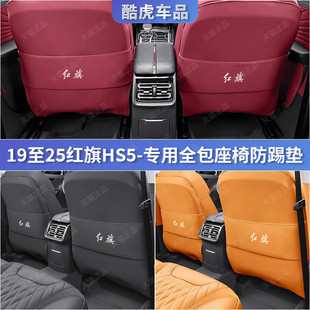 19至25款红旗HS5全包座椅防踢垫hs5后排靠背防刮护垫汽车内饰改装