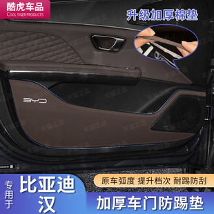 适用比亚迪25款汉EV/dmi智驾版车门防踢垫汽车门板保护贴内饰改装
