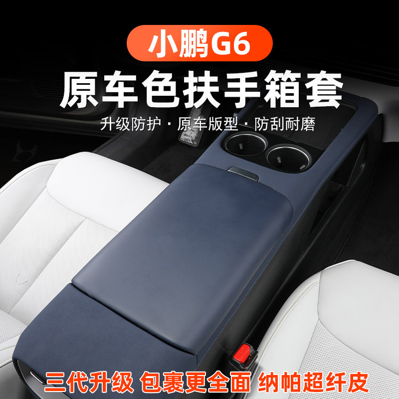 适用于小鹏G6中央扶手箱保护皮套