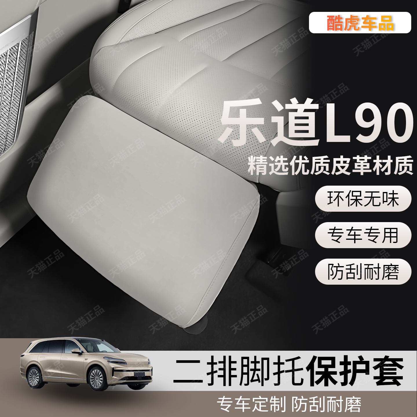 专用乐道L90二排座椅腿托保护套