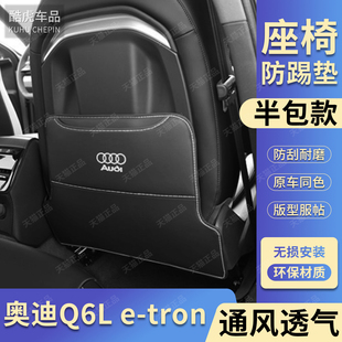 适用奥迪Q6L 用品 etron座椅防踢垫后排靠背保护垫q6l汽车内饰改装