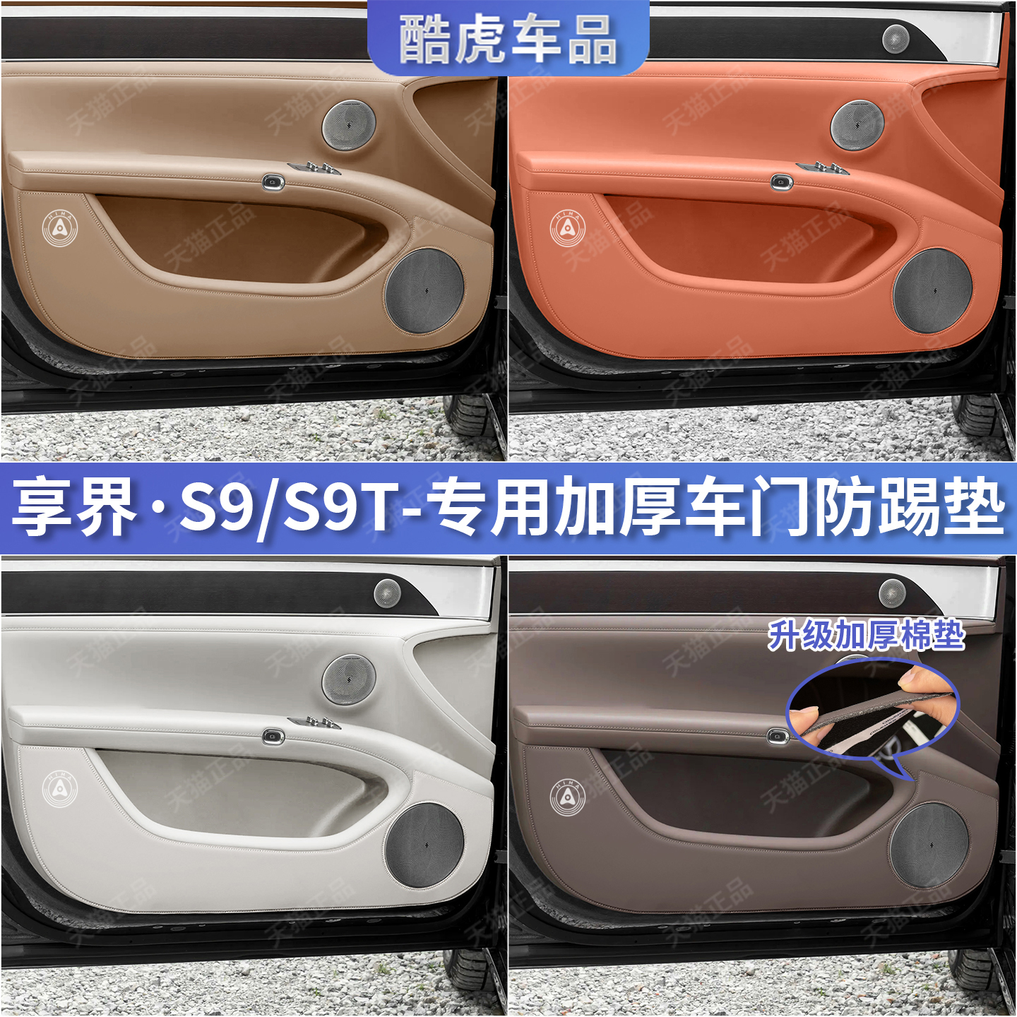 专用享界S9/S9T车门防踢垫保护贴