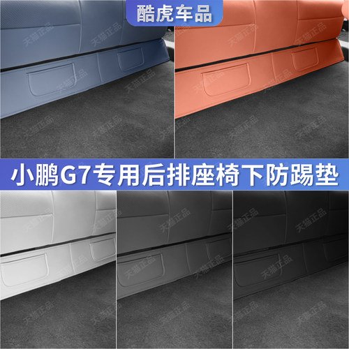 专用小鹏G7后排座椅底下防踢护垫