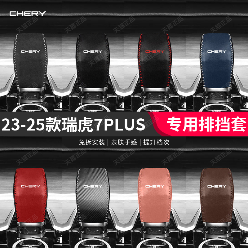 23-25款瑞虎7PLUS档把排挡套奇瑞