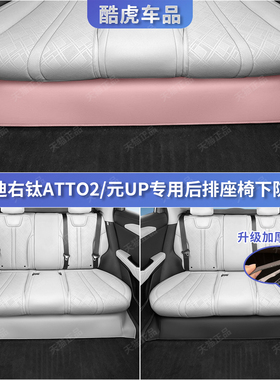 比亚迪右舵atto2/元up后二排座椅下防踢保护垫贴汽车内饰改装用品