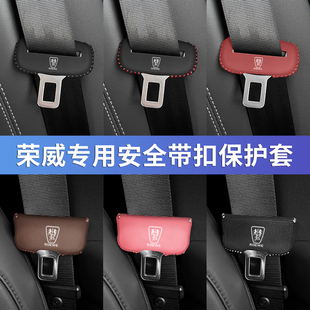 荣威i5安全带插保护套i6 MAX RX5/3/8/9座椅安全扣卡头套内饰改装
