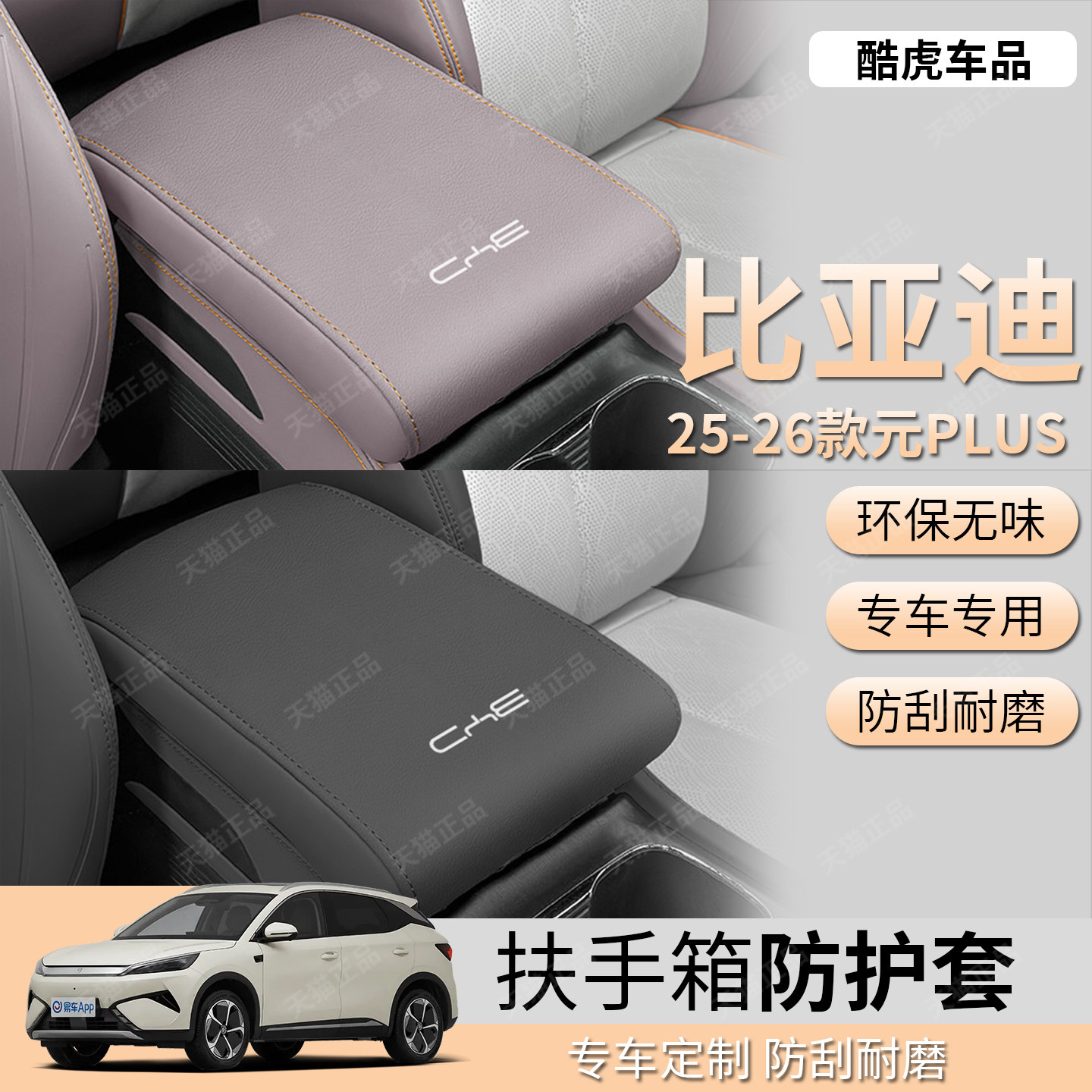 新款比亚迪元plus/ATTO3扶手箱套