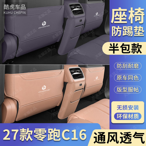 适用27款零跑C16/C10座椅防踢垫