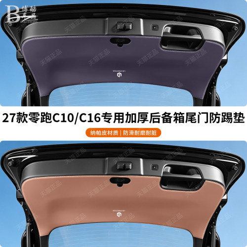 零跑C10C16专用加厚款尾门防踢垫
