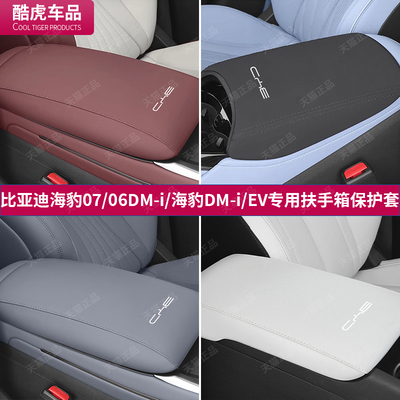 比亚迪海豹DM-i/06/07扶手箱套EV