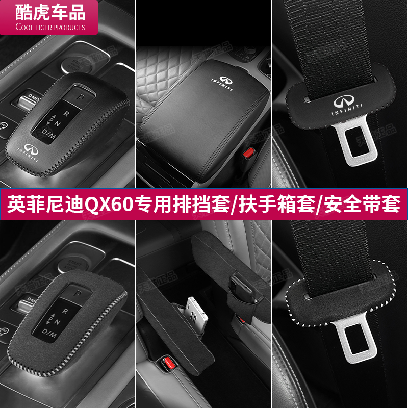 英菲尼迪排挡套专用QX60扶手箱套