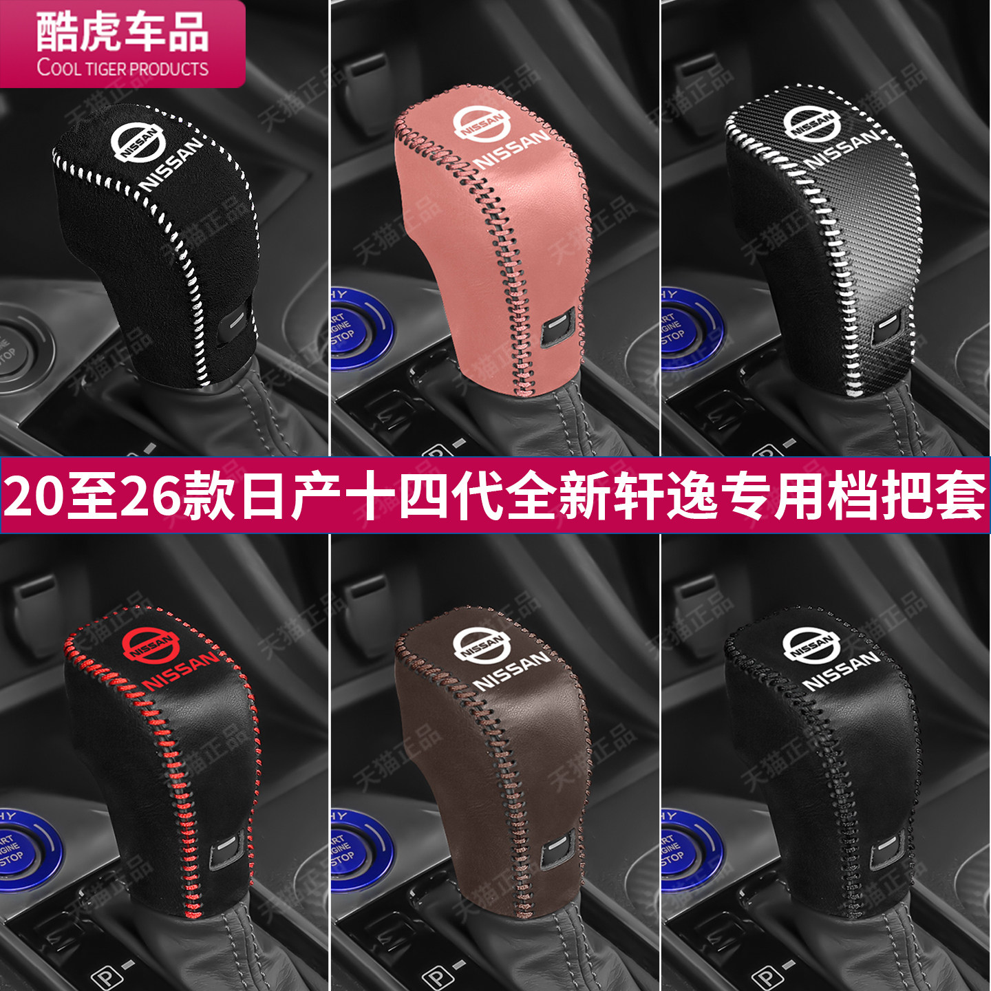 适用日产14代全新轩逸档把挂档套
