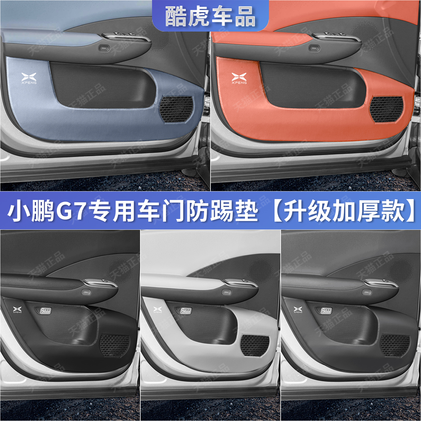 适用于小鹏G7加厚车门防踢护垫贴