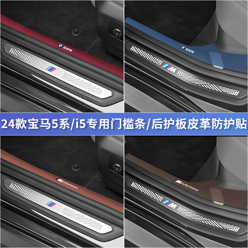 宝马24款5系门槛条皮革防护贴