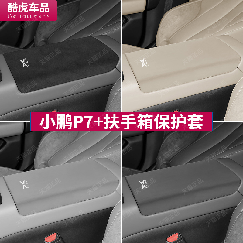 小鹏P7+中控中央扶手箱盖保护套