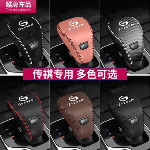 传祺档把套专用ES9M8档杆保护套