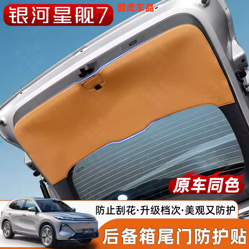 银河星舰7EMi尾门防护垫用品配件