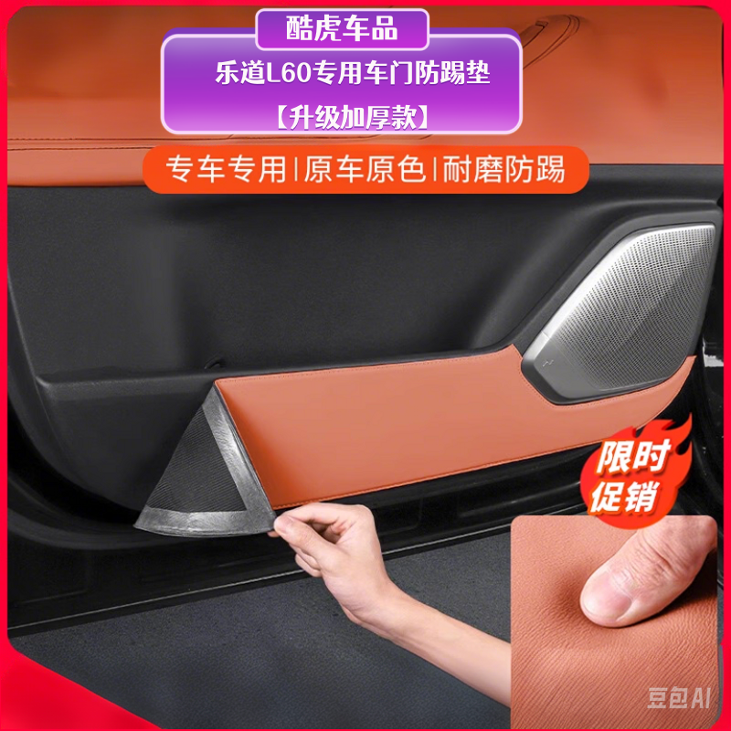 适用乐道L60车门板防刮蹭防踢垫