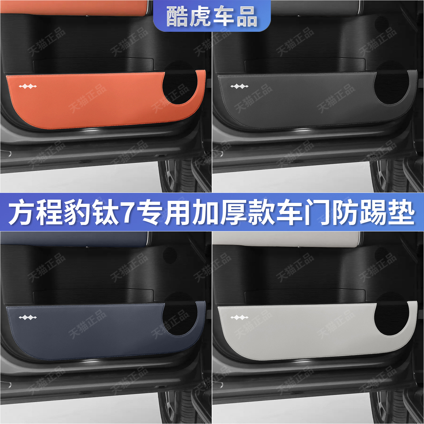 适用方程豹钛7车门防踢护垫贴膜
