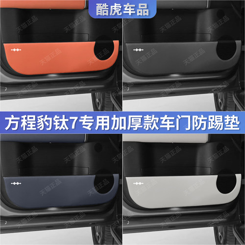 适用方程豹钛7车门防踢护垫贴膜