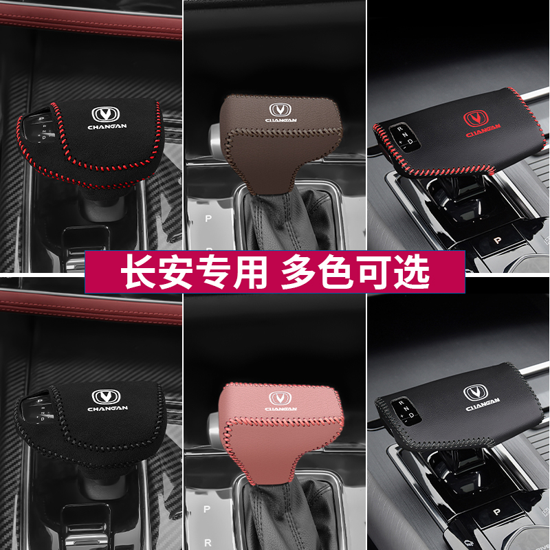第二代CS75PLUS逸动排挡套UNI-V