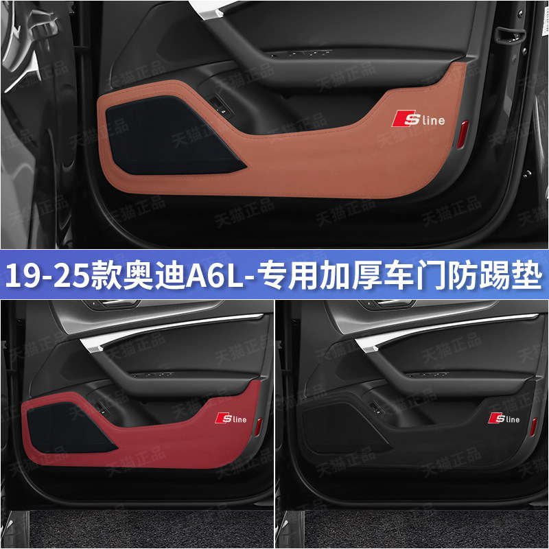 奥迪A6L原车色纳帕皮车门防护垫