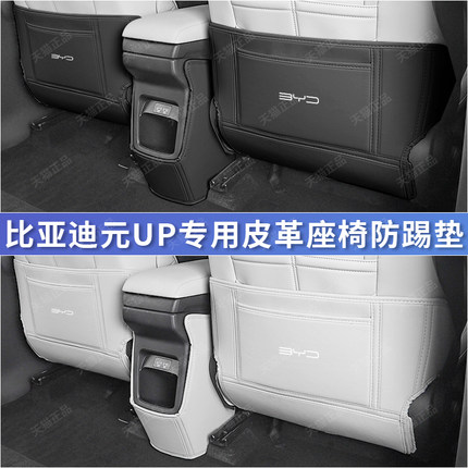 比亚迪元UP座椅防踢垫后排空调出风口保护垫汽车内饰改装用品配件